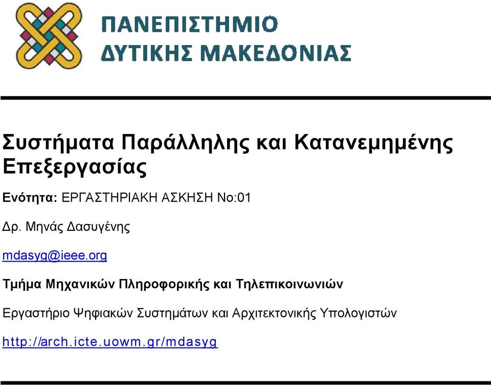 org Τμήμα Μηχανικών Πληροφορικής και Τηλεπικοινωνιών Εργαστήριο