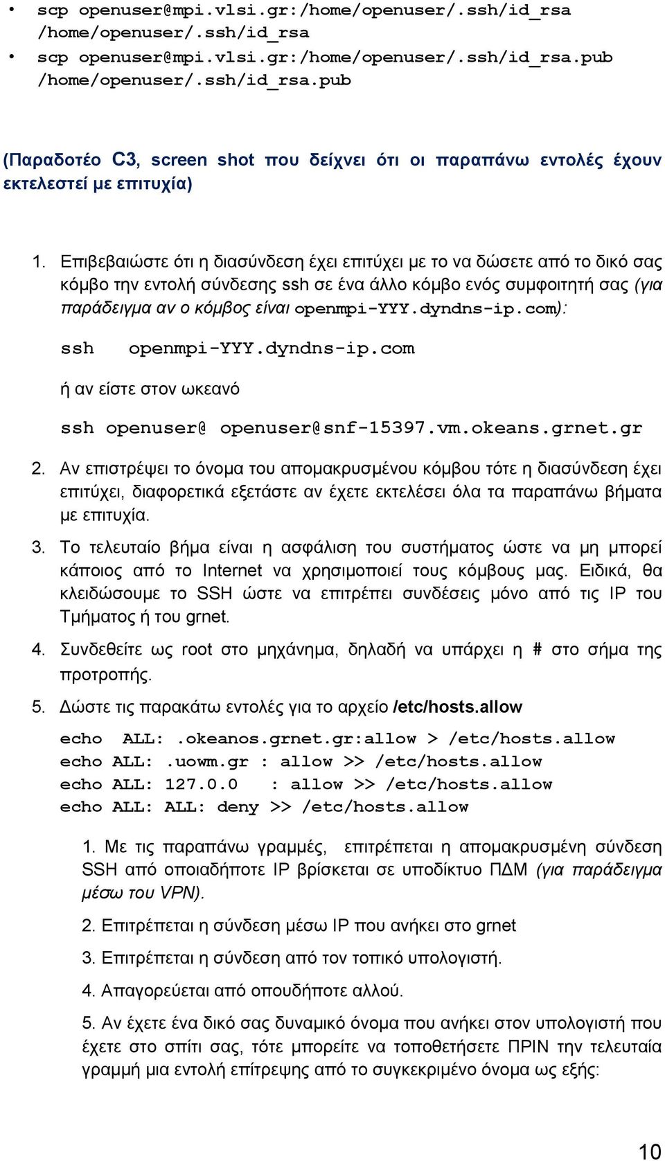 com): ssh openmpi-yyy.dyndns-ip.com ή αν είστε στον ωκεανό ssh openuser@ openuser@snf-15397.vm.okeans.grnet.gr 2.