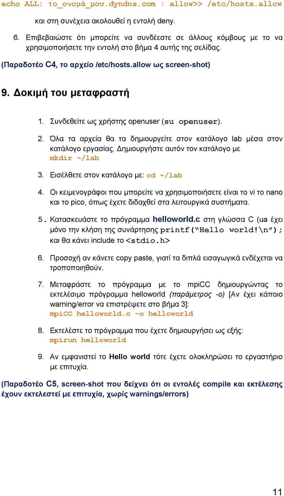 Δοκιμή του μεταφραστή 1. Συνδεθείτε ως χρήστης openuser (su openuser). 2. Όλα τα αρχεία θα τα δημιουργείτε στον κατάλογο lab μέσα στον κατάλογο εργασίας.