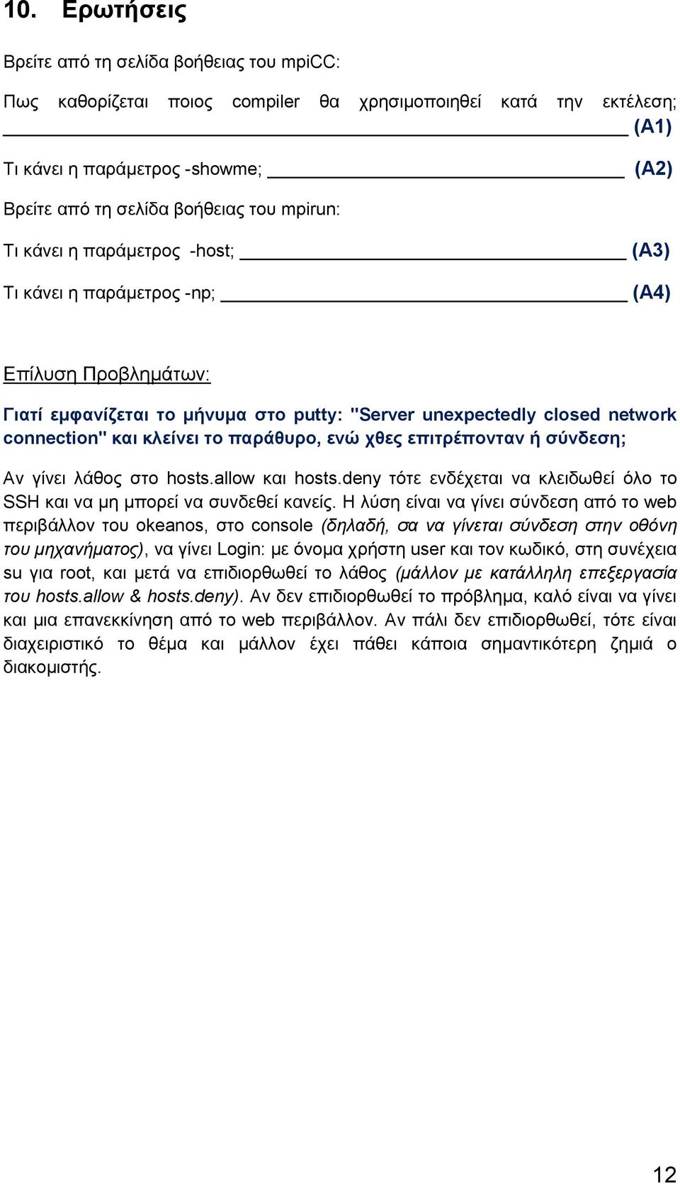 παράθυρο, ενώ χθες επιτρέπονταν ή σύνδεση; Αν γίνει λάθος στο hosts.allow και hosts.deny τότε ενδέχεται να κλειδωθεί όλο το SSH και να μη μπορεί να συνδεθεί κανείς.