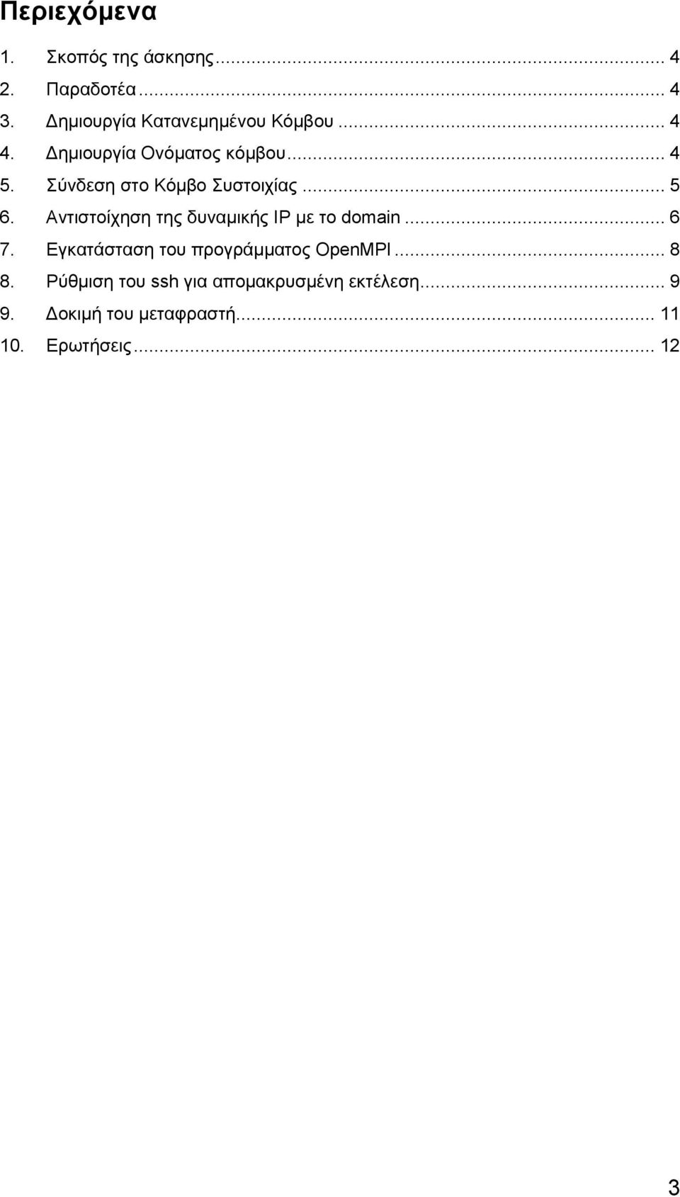 Αντιστοίχηση της δυναμικής IP με το domain... 6 7. Εγκατάσταση του προγράμματος OpenMPI.