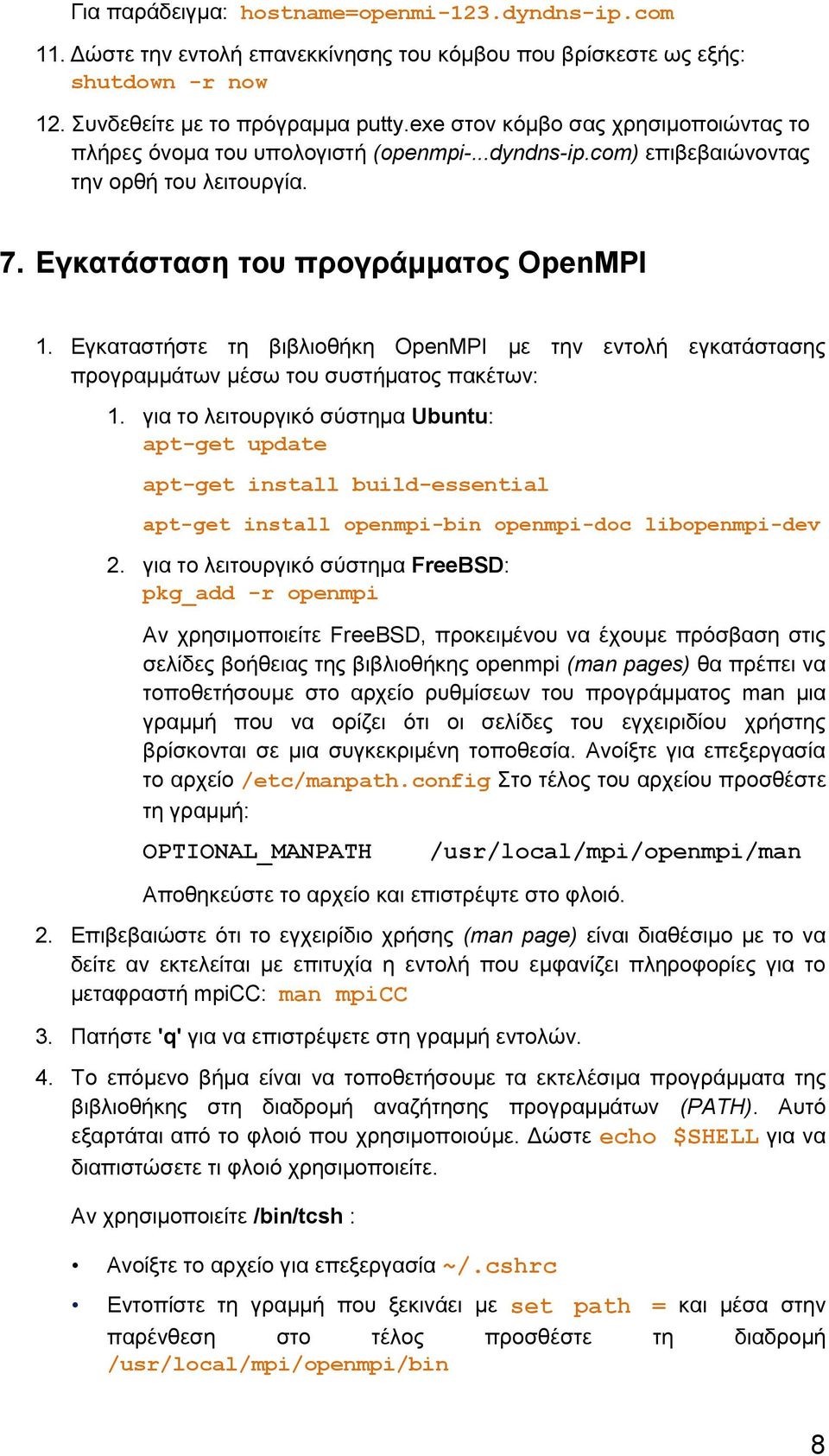 Εγκαταστήστε τη βιβλιοθήκη OpenMPI με την εντολή εγκατάστασης προγραμμάτων μέσω του συστήματος πακέτων: 1.