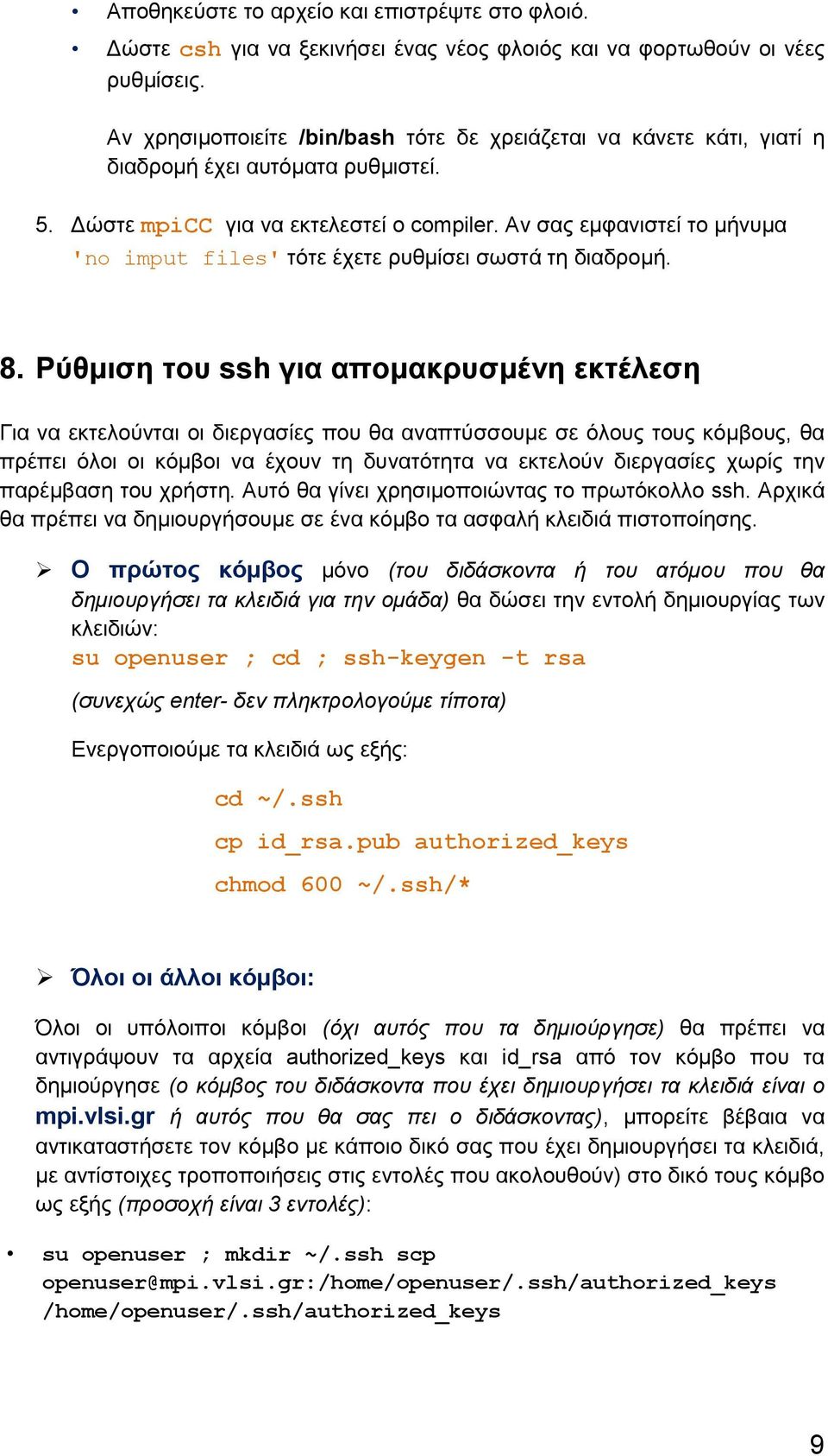 Αν σας εμφανιστεί το μήνυμα 'no imput files' τότε έχετε ρυθμίσει σωστά τη διαδρομή. 8.