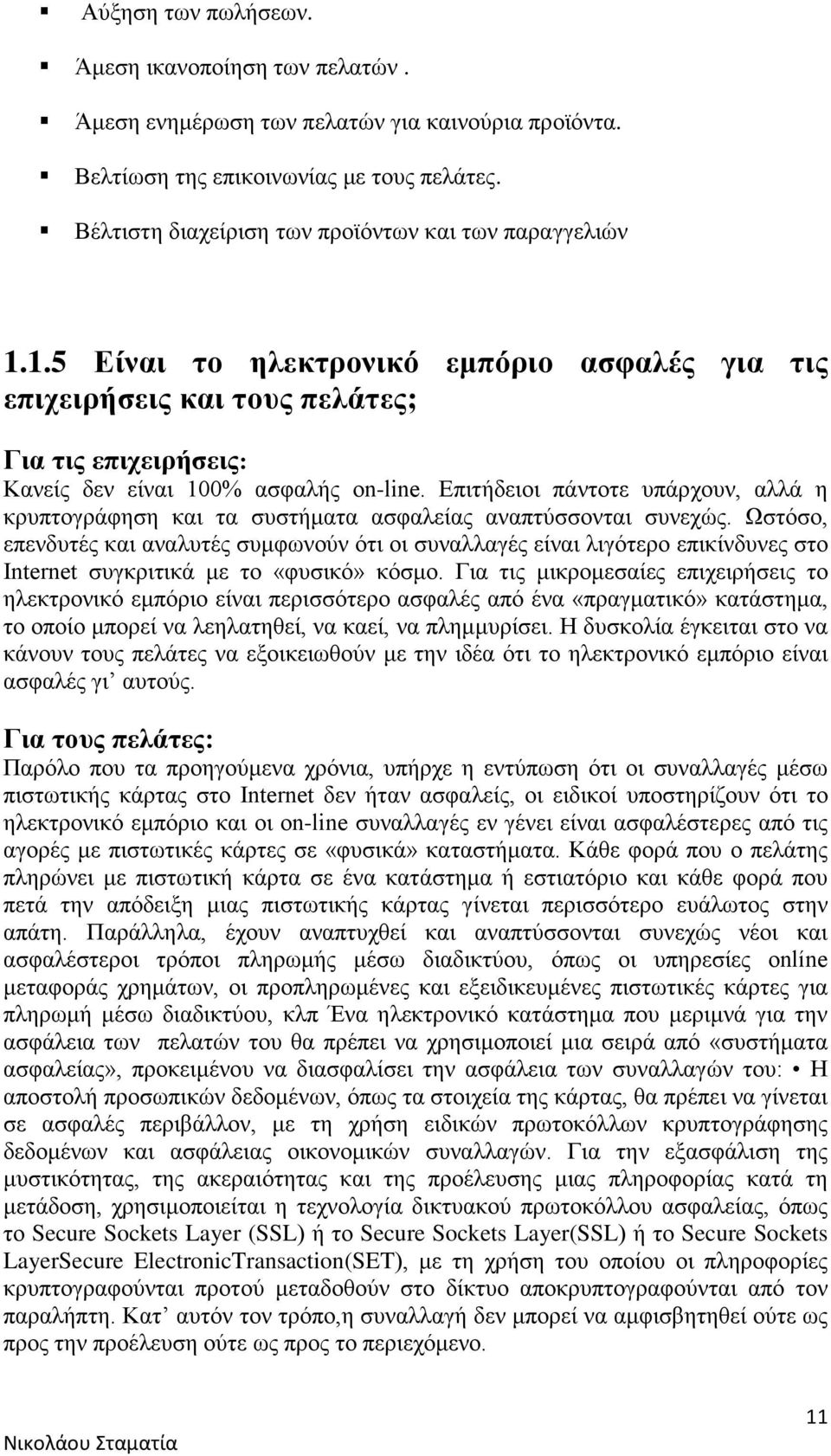 Επιτήδειοι πάντοτε υπάρχουν, αλλά η κρυπτογράφηση και τα συστήματα ασφαλείας αναπτύσσονται συνεχώς.