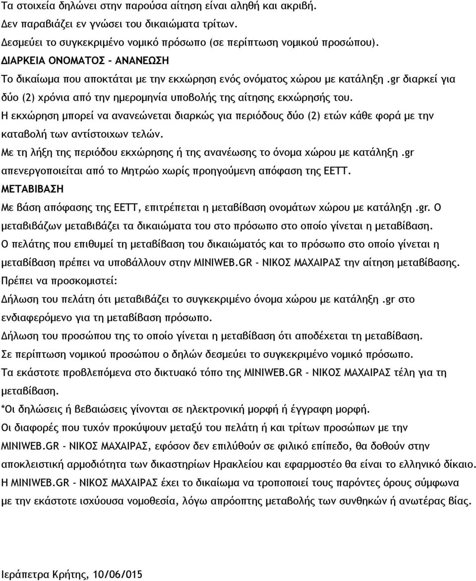 Η εκχώρηση μπορεί να ανανεώνεται διαρκώς για περιόδους δύο (2) ετών κάθε φορά με την καταβολή των αντίστοιχων τελών. Με τη λήξη της περιόδου εκχώρησης ή της ανανέωσης το όνομα χώρου με κατάληξη.