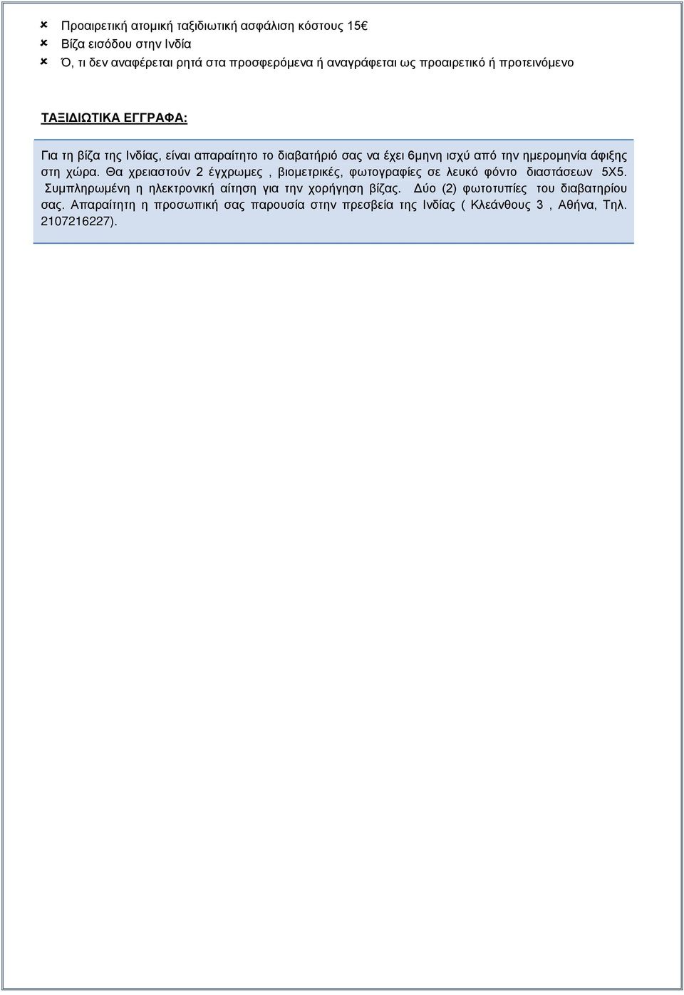 άφιξης στη χώρα. Θα χρειαστούν 2 έγχρωμες, βιομετρικές, φωτογραφίες σε λευκό φόντο διαστάσεων 5Χ5.