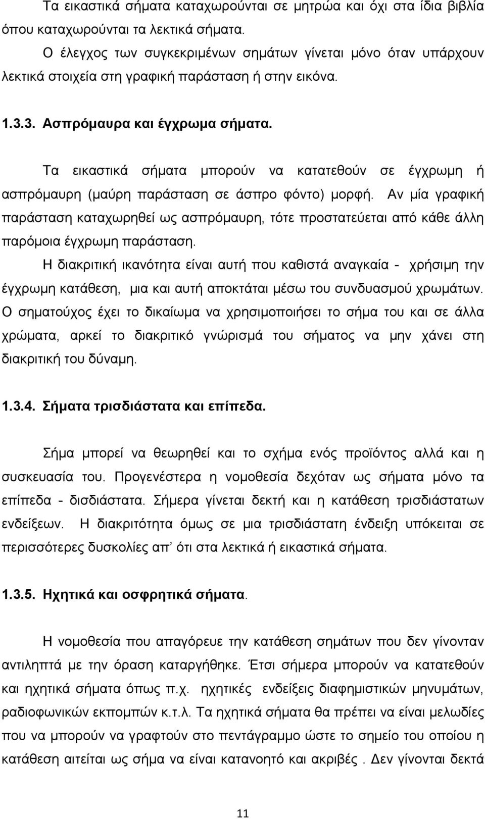 Τα εικαστικά σήµατα µπορούν να κατατεθούν σε έγχρωµη ή ασπρόµαυρη (µαύρη παράσταση σε άσπρο φόντο) µορφή.