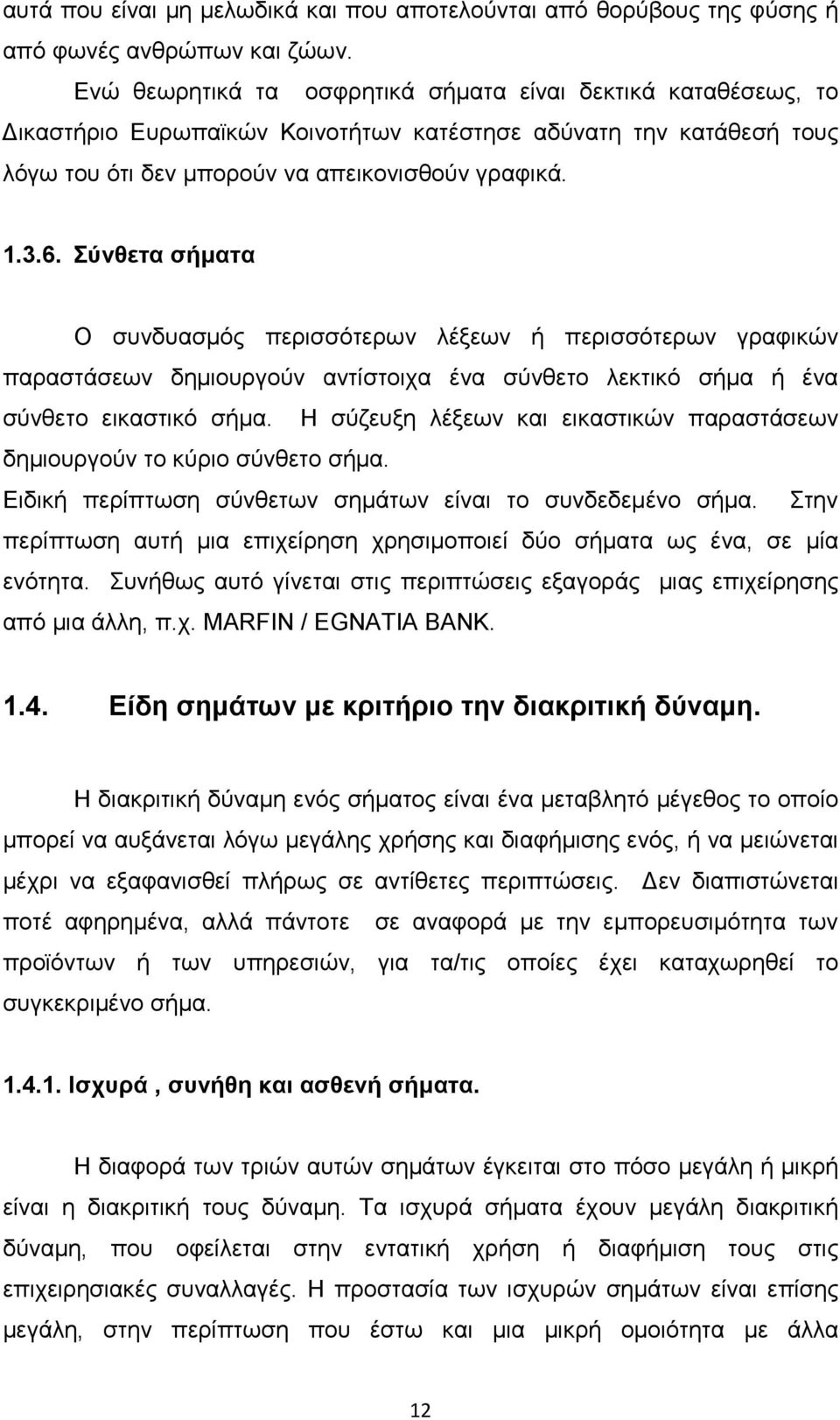 Σύνθετα σήµατα Ο συνδυασµός περισσότερων λέξεων ή περισσότερων γραφικών παραστάσεων δηµιουργούν αντίστοιχα ένα σύνθετο λεκτικό σήµα ή ένα σύνθετο εικαστικό σήµα.