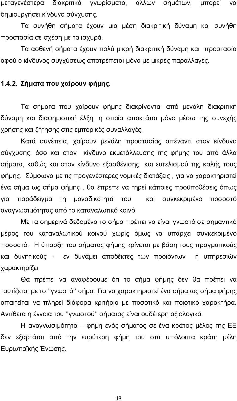 Τα σήµατα που χαίρουν φήµης διακρίνονται από µεγάλη διακριτική δύναµη και διαφηµιστική έλξη, η οποία αποκτάται µόνο µέσω της συνεχής χρήσης και ζήτησης στις εµπορικές συναλλαγές.