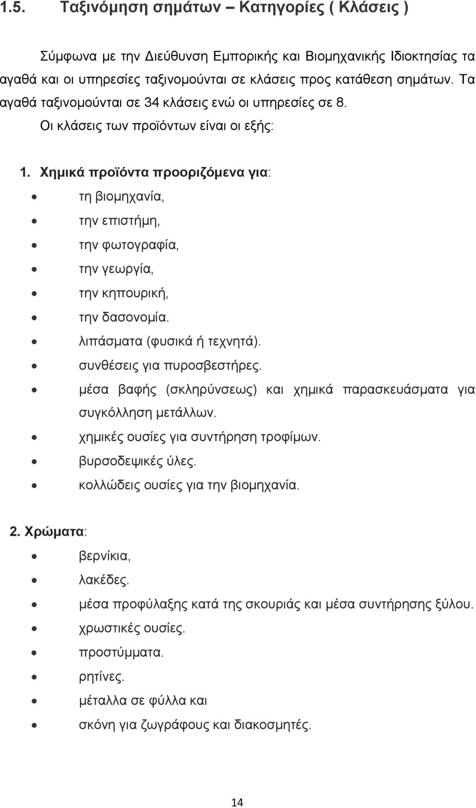 Χηµικά προϊόντα προοριζόµενα για: τη βιοµηχανία, την επιστήµη, την φωτογραφία, την γεωργία, την κηπουρική, την δασονοµία. λιπάσµατα (φυσικά ή τεχνητά). συνθέσεις για πυροσβεστήρες.