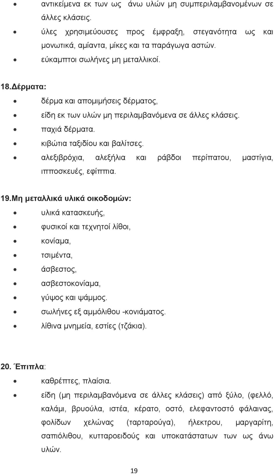 αλεξιβρόχια, αλεξήλια και ράβδοι περίπατου, µαστίγια, ιπποσκευές, εφίππια. 19.