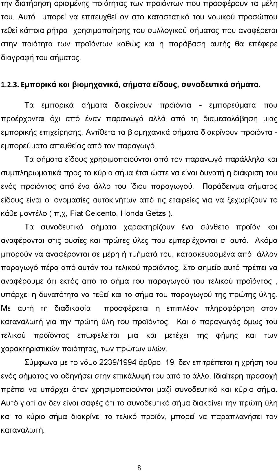 επέφερε διαγραφή του σήµατος. 1.2.3. Εµπορικά και βιοµηχανικά, σήµατα είδους, συνοδευτικά σήµατα.