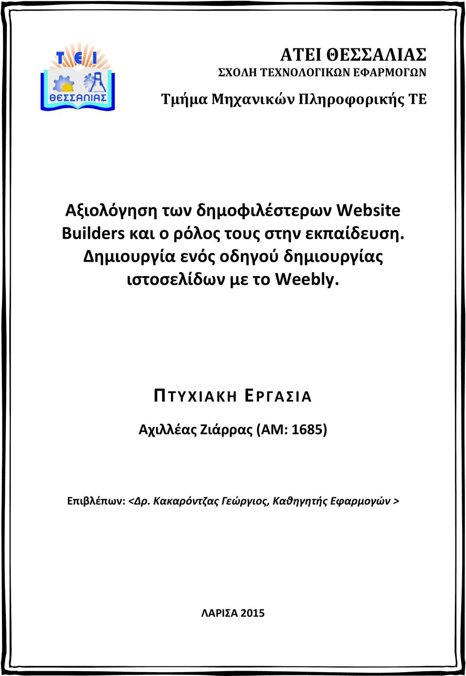 Δημιουργία ενός οδηγού δημιουργίας ιστοσελίδων με το Weebly.