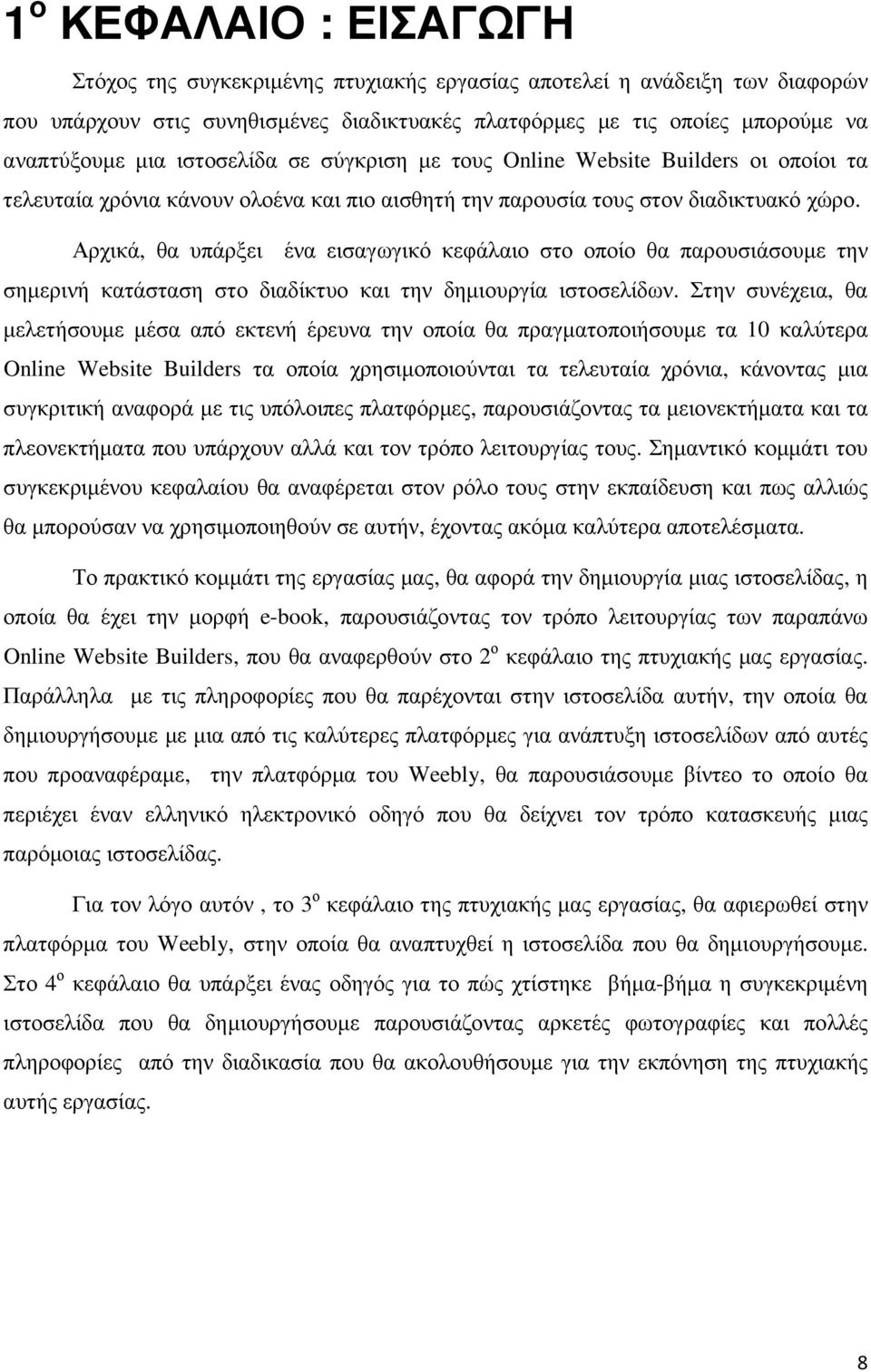 Αρχικά, θα υπάρξει ένα εισαγωγικό κεφάλαιο στο οποίο θα παρουσιάσουμε την σημερινή κατάσταση στο διαδίκτυο και την δημιουργία ιστοσελίδων.