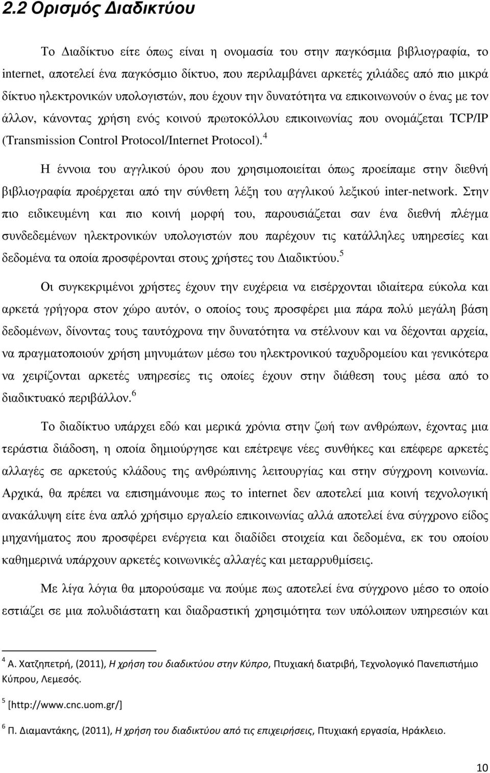 Protocol/Internet Protocol). 4 Η έννοια του αγγλικού όρου που χρησιμοποιείται όπως προείπαμε στην διεθνή βιβλιογραφία προέρχεται από την σύνθετη λέξη του αγγλικού λεξικού inter-network.