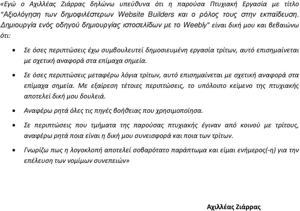 στα επίμαχα σημεία. Σε όσες περιπτώσεις μεταφέρω λόγια τρίτων, αυτό επισημαίνεται με σχετική αναφορά στα επίμαχα σημεία.