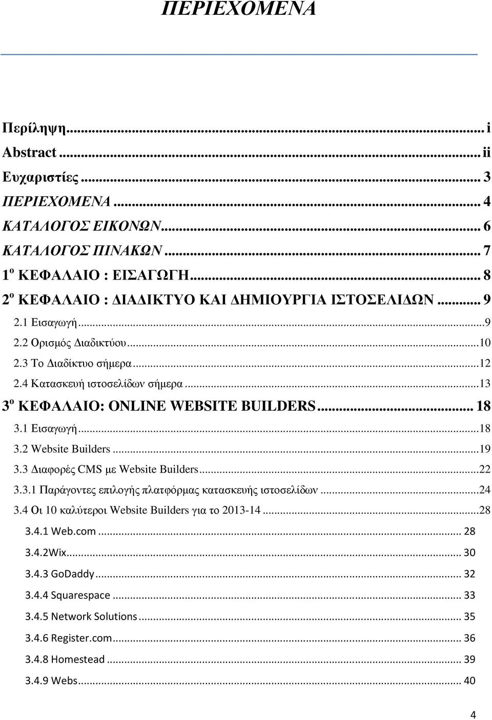 .. 13 3 ο ΚΕΦΑΛΑΙΟ: ONLINE WEBSITE BUILDERS... 18 3.1 Εισαγωγή... 18 3.2 Website Builders... 19 3.3 Διαφορές CMS με Website Builders... 22 3.3.1 Παράγοντες επιλογής πλατφόρμας κατασκευής ιστοσελίδων.