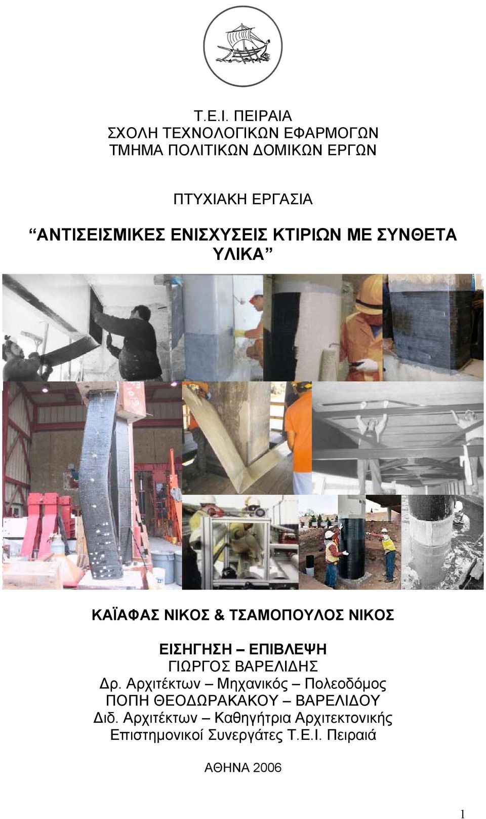 ΑΝΤΙΣΕΙΣΜΙΚΕΣ ΕΝΙΣΧΥΣΕΙΣ ΚΤΙΡΙΩΝ ΜΕ ΣΥΝΘΕΤΑ ΥΛΙΚΑ ΚΑΪΑΦΑΣ ΝΙΚΟΣ & ΤΣΑΜΟΠΟΥΛΟΣ ΝΙΚΟΣ ΕΙΣΗΓΗΣΗ