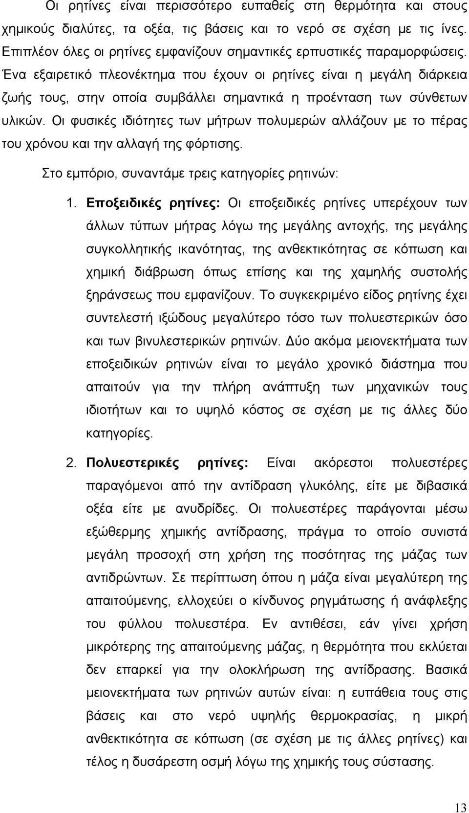 Ένα εξαιρετικό πλεονέκτημα που έχουν οι ρητίνες είναι η μεγάλη διάρκεια ζωής τους, στην οποία συμβάλλει σημαντικά η προένταση των σύνθετων υλικών.