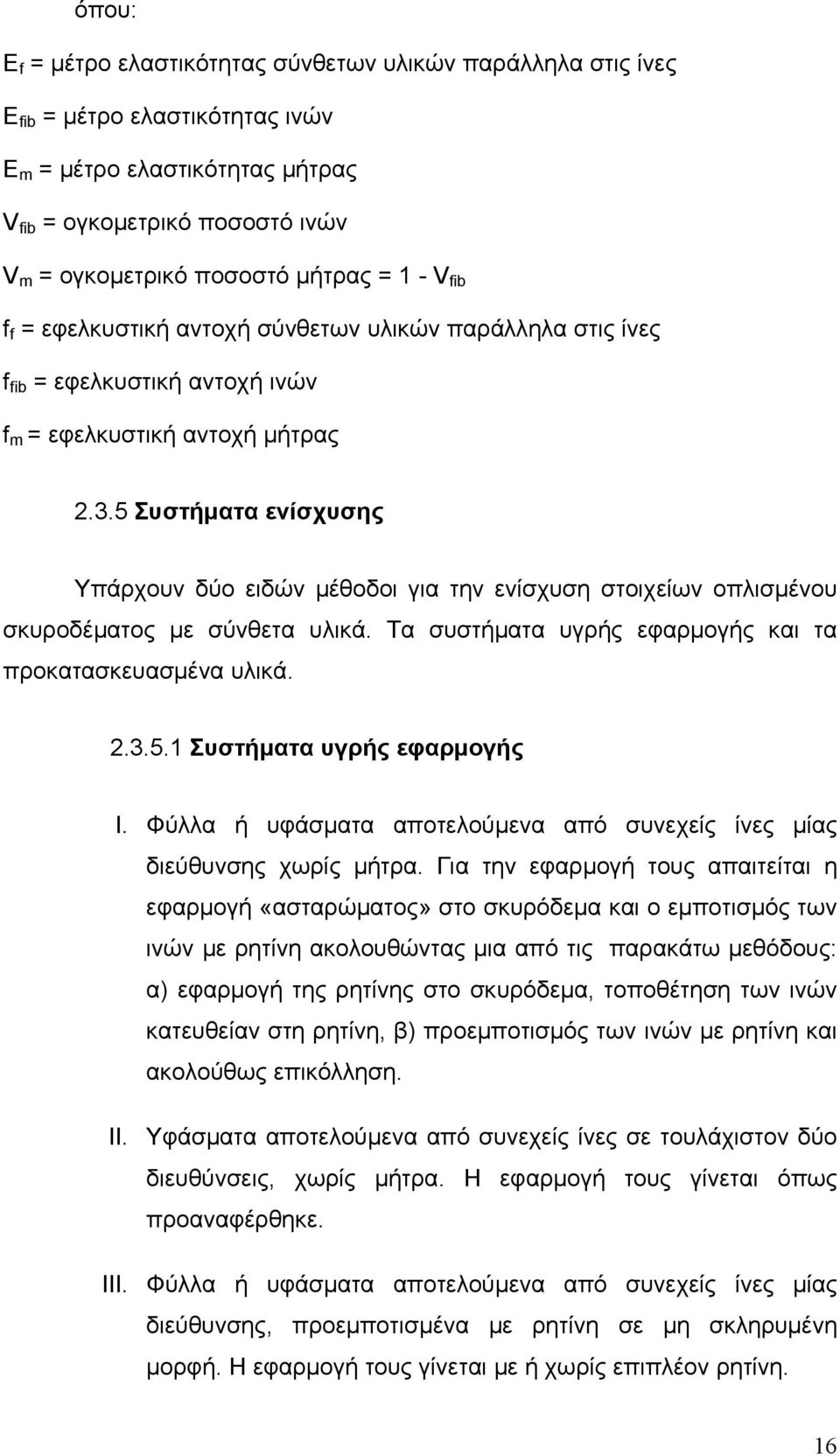 5 Συστήματα ενίσχυσης Υπάρχουν δύο ειδών μέθοδοι για την ενίσχυση στοιχείων οπλισμένου σκυροδέματος με σύνθετα υλικά. Τα συστήματα υγρής εφαρμογής και τα προκατασκευασμένα υλικά. 2.3.5.1 Συστήματα υγρής εφαρμογής I.