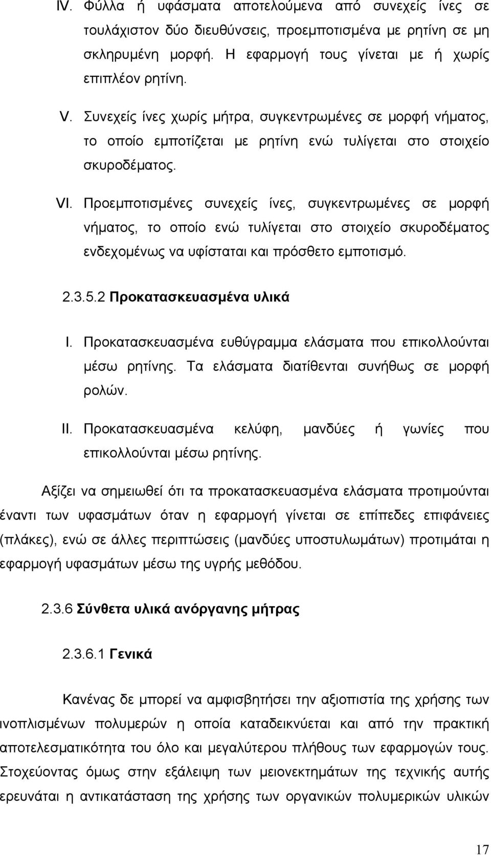 Προεμποτισμένες συνεχείς ίνες, συγκεντρωμένες σε μορφή νήματος, το οποίο ενώ τυλίγεται στο στοιχείο σκυροδέματος ενδεχομένως να υφίσταται και πρόσθετο εμποτισμό. 2.3.5.2 Προκατασκευασμένα υλικά I.