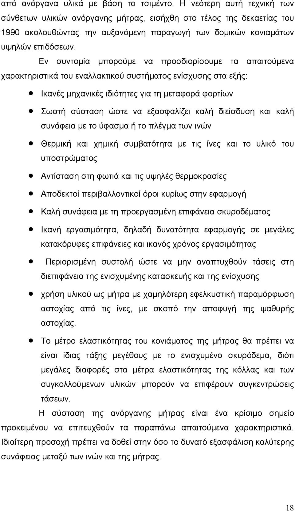 Εν συντομία μπορούμε να προσδιορίσουμε τα απαιτούμενα χαρακτηριστικά του εναλλακτικού συστήματος ενίσχυσης στα εξής: Ικανές μηχανικές ιδιότητες για τη μεταφορά φορτίων Σωστή σύσταση ώστε να