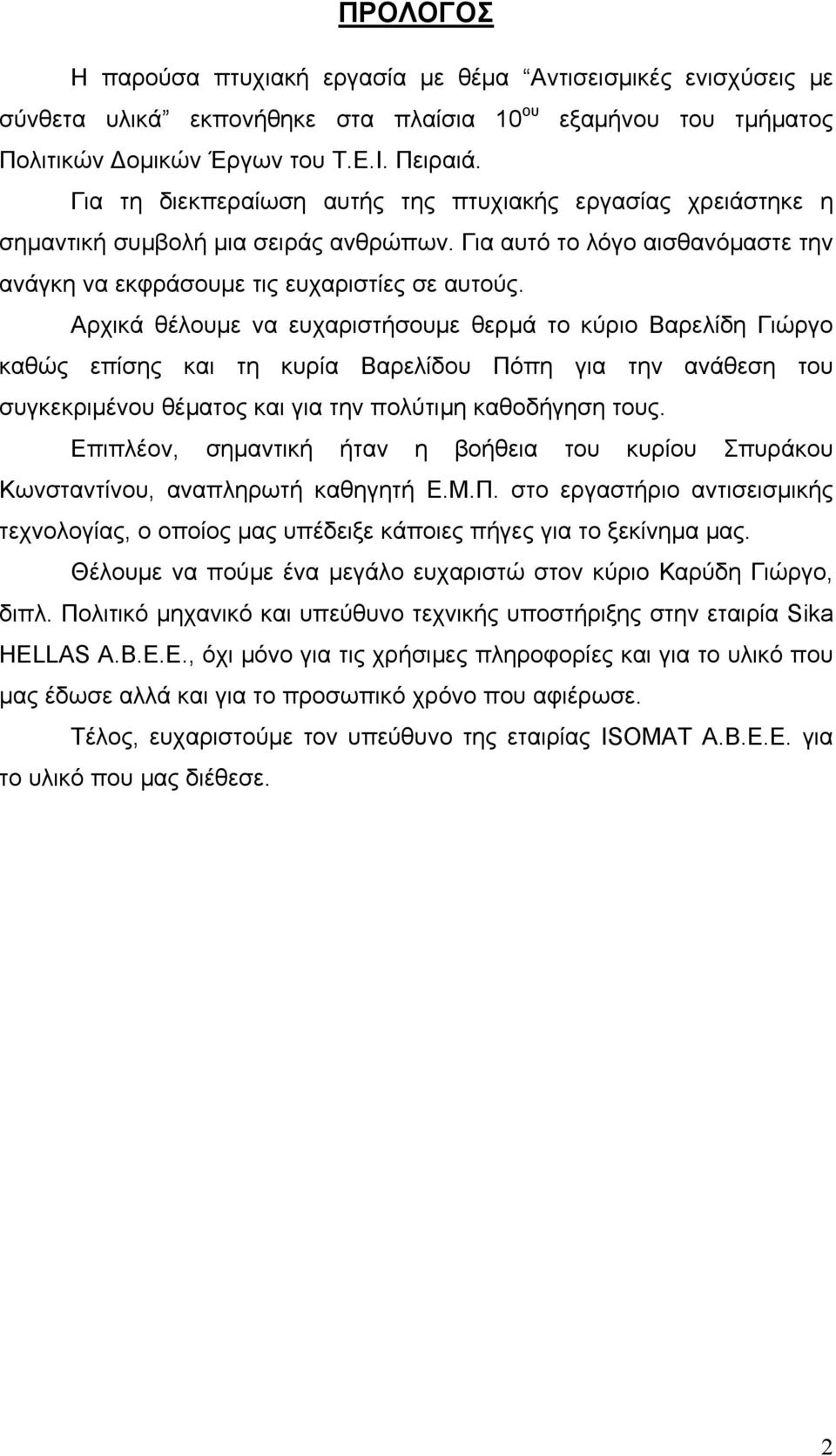 Αρχικά θέλουμε να ευχαριστήσουμε θερμά το κύριο Βαρελίδη Γιώργο καθώς επίσης και τη κυρία Βαρελίδου Πόπη για την ανάθεση του συγκεκριμένου θέματος και για την πολύτιμη καθοδήγηση τους.