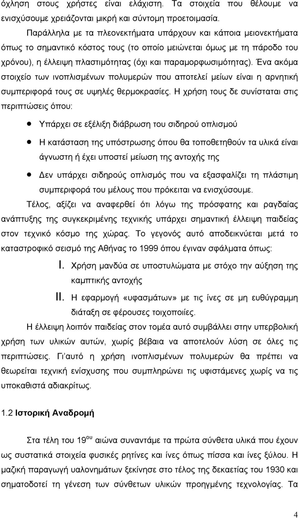 Ένα ακόμα στοιχείο των ινοπλισμένων πολυμερών που αποτελεί μείων είναι η αρνητική συμπεριφορά τους σε υψηλές θερμοκρασίες.