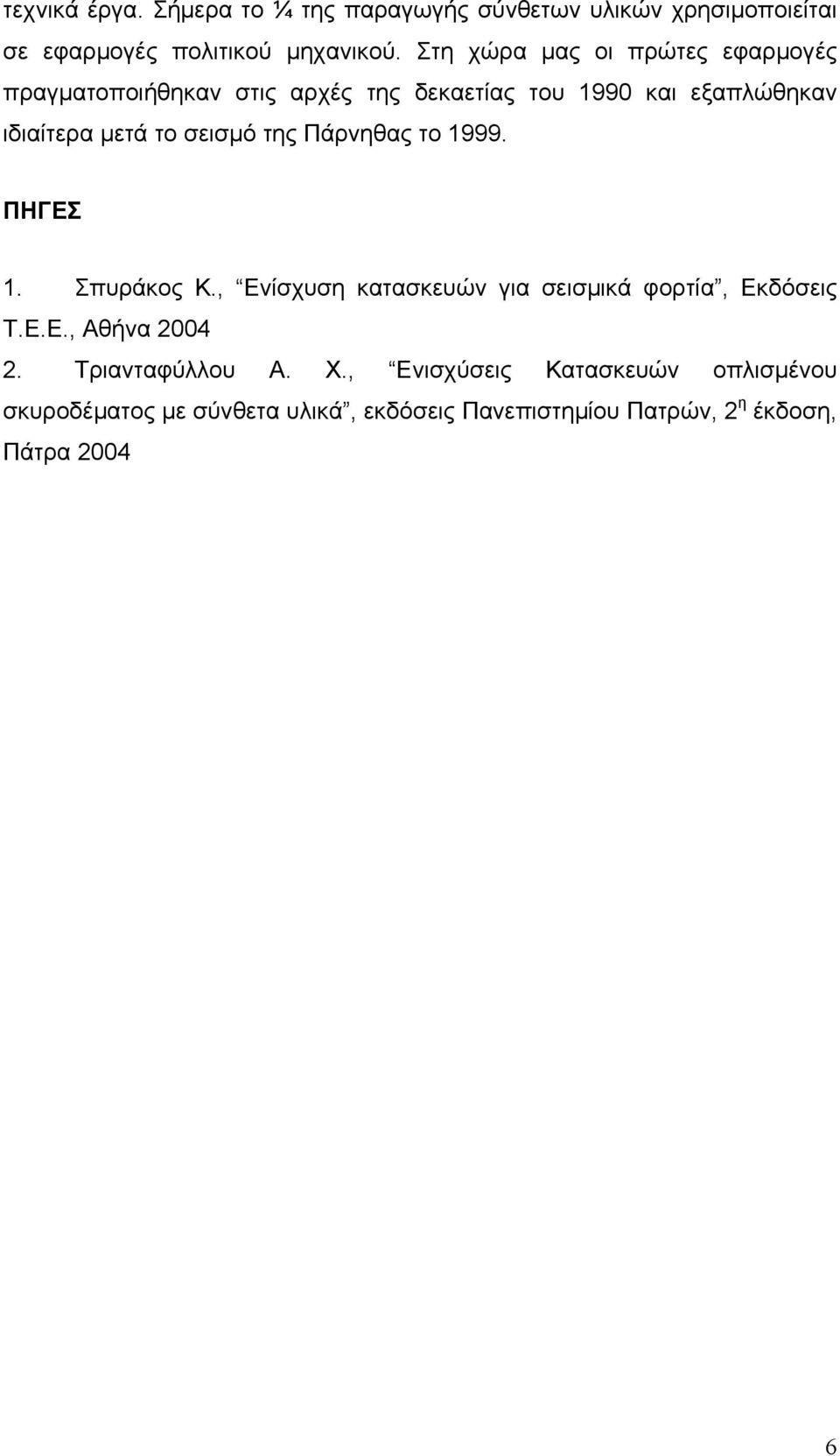 σεισμό της Πάρνηθας το 1999. ΠΗΓΕΣ 1. Σπυράκος Κ., Ενίσχυση κατασκευών για σεισμικά φορτία, Εκδόσεις Τ.Ε.Ε., Αθήνα 2004 2.