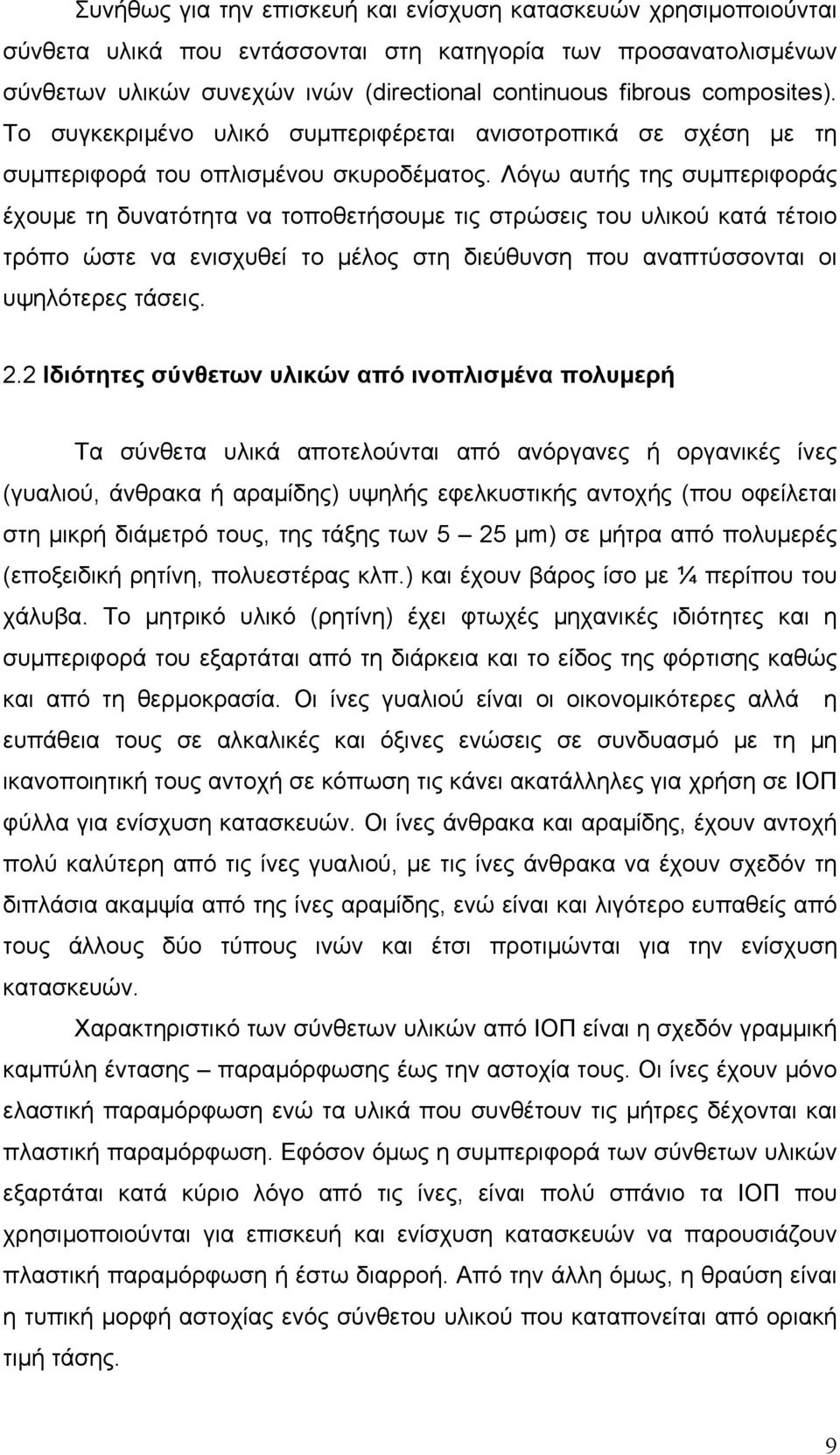 Λόγω αυτής της συμπεριφοράς έχουμε τη δυνατότητα να τοποθετήσουμε τις στρώσεις του υλικού κατά τέτοιο τρόπο ώστε να ενισχυθεί το μέλος στη διεύθυνση που αναπτύσσονται οι υψηλότερες τάσεις. 2.