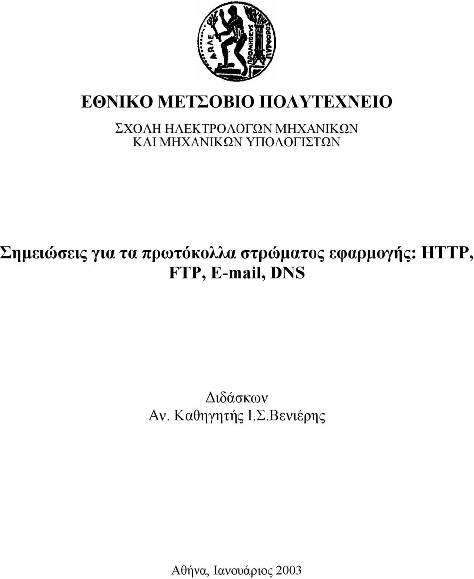 πρωτόκολλα στρώµατος εφαρµογής: HTTP, FTP, E-mail,