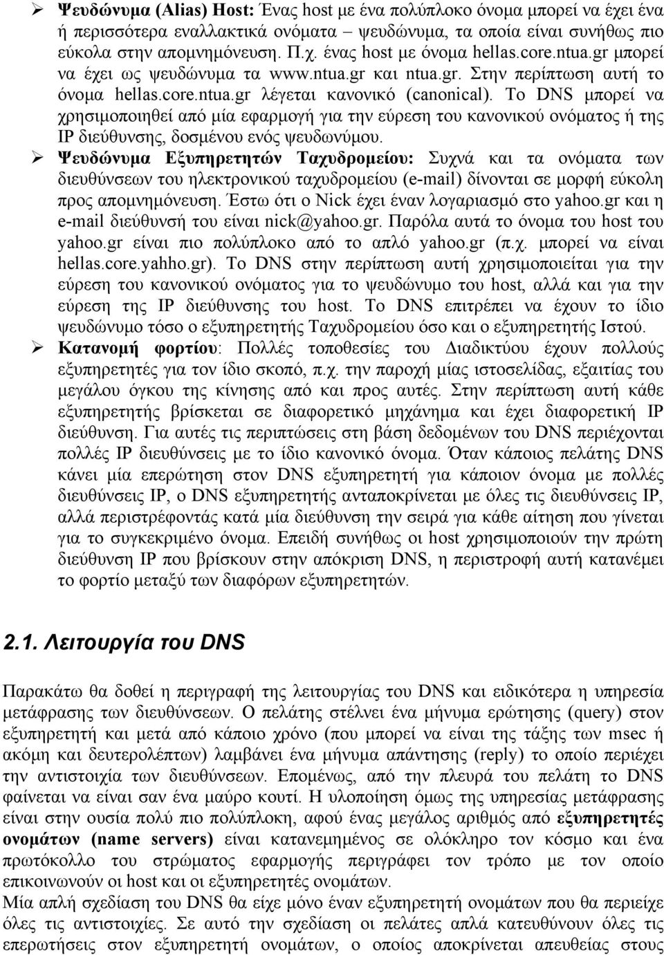 Το DNS µπορεί να χρησιµοποιηθεί από µία εφαρµογή για την εύρεση του κανονικού ονόµατος ή της IP διεύθυνσης, δοσµένου ενός ψευδωνύµου.