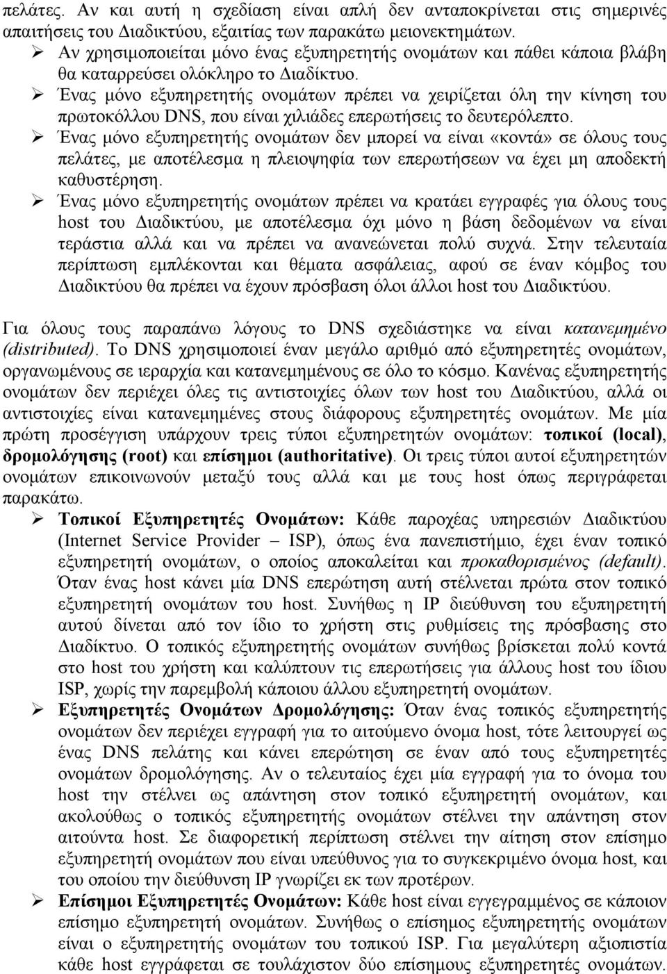 Ένας µόνο εξυπηρετητής ονοµάτων πρέπει να χειρίζεται όλη την κίνηση του πρωτοκόλλου DNS, που είναι χιλιάδες επερωτήσεις το δευτερόλεπτο.