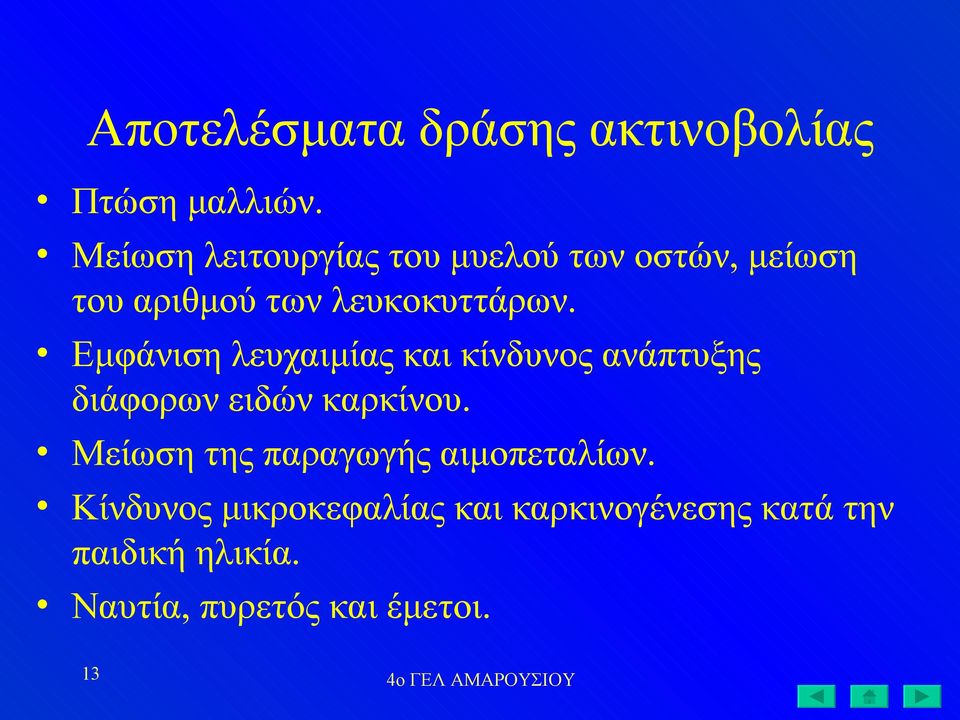 Εμφάνιση λευχαιμίας και κίνδυνος ανάπτυξης διάφορων ειδών καρκίνου.