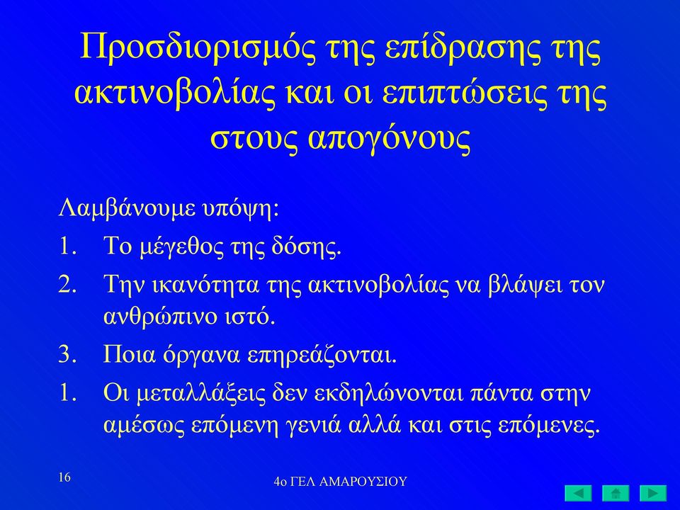 Την ικανότητα της ακτινοβολίας να βλάψει τον ανθρώπινο ιστό. 3.