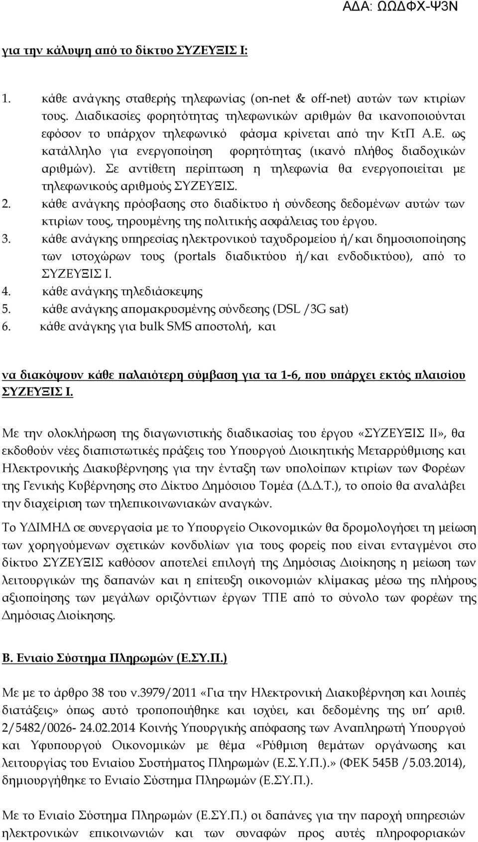 Σε αντίθετη περίπτωση η τηλεφωνία θα ενεργοποιείται με τηλεφωνικούς αριθμούς ΣΥΖΕΥΞΙΣ. 2.