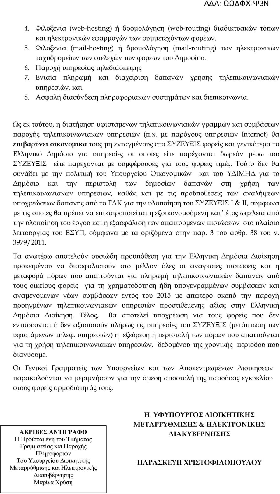 Ενιαία πληρωμή και διαχείριση δαπανών χρήσης τηλεπικοινωνιακών υπηρεσιών, και 8. Ασφαλή διασύνδεση πληροφοριακών συστημάτων και διεπικοινωνία.