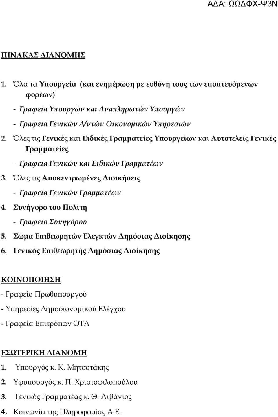 Όλες τις Αποκεντρωμένες Διοικήσεις - Γραφεία Γενικών Γραμματέων 4. Συνήγορο του Πολίτη - Γραφείο Συνηγόρου 5. Σώμα Επιθεωρητών Ελεγκτών Δημόσιας Διοίκησης 6.