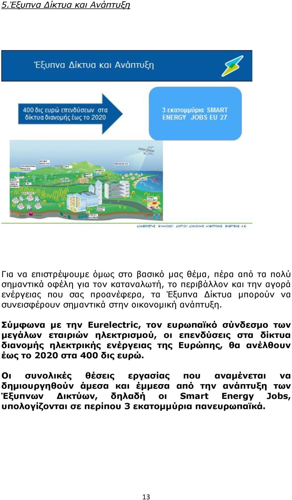 Σύμφωνα με την Eurelectric, τον ευρωπαϊκό σύνδεσμο των μεγάλων εταιριών ηλεκτρισμού, οι επενδύσεις στα δίκτυα διανομής ηλεκτρικής ενέργειας της Ευρώπης, θα ανέλθουν