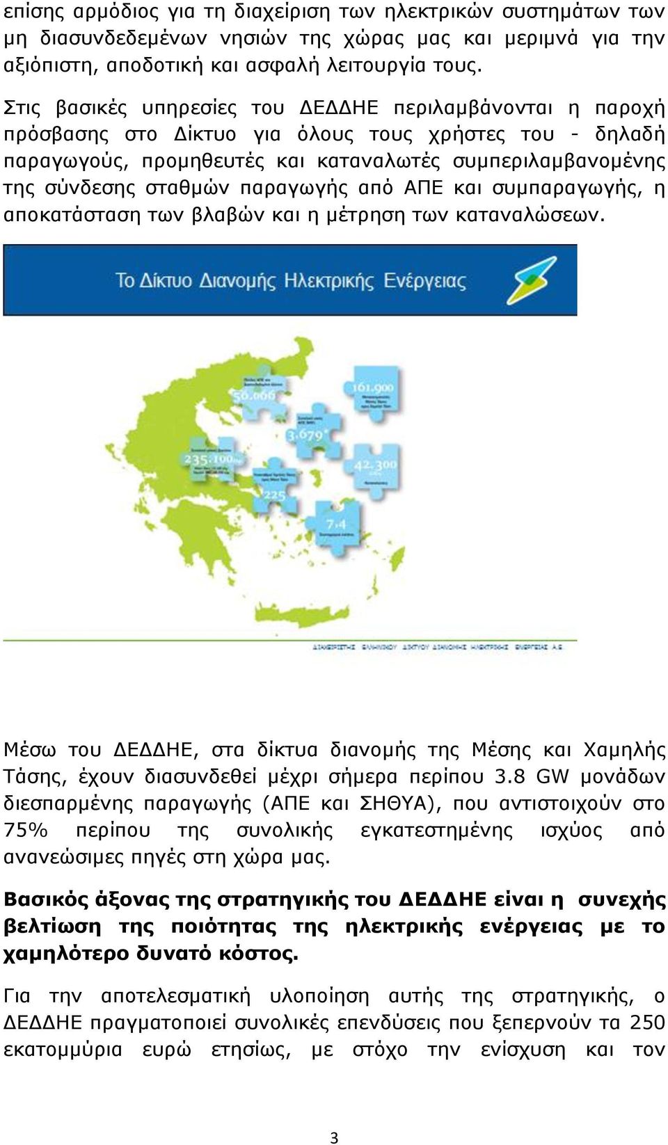 παραγωγής από ΑΠΕ και συμπαραγωγής, η αποκατάσταση των βλαβών και η μέτρηση των καταναλώσεων.