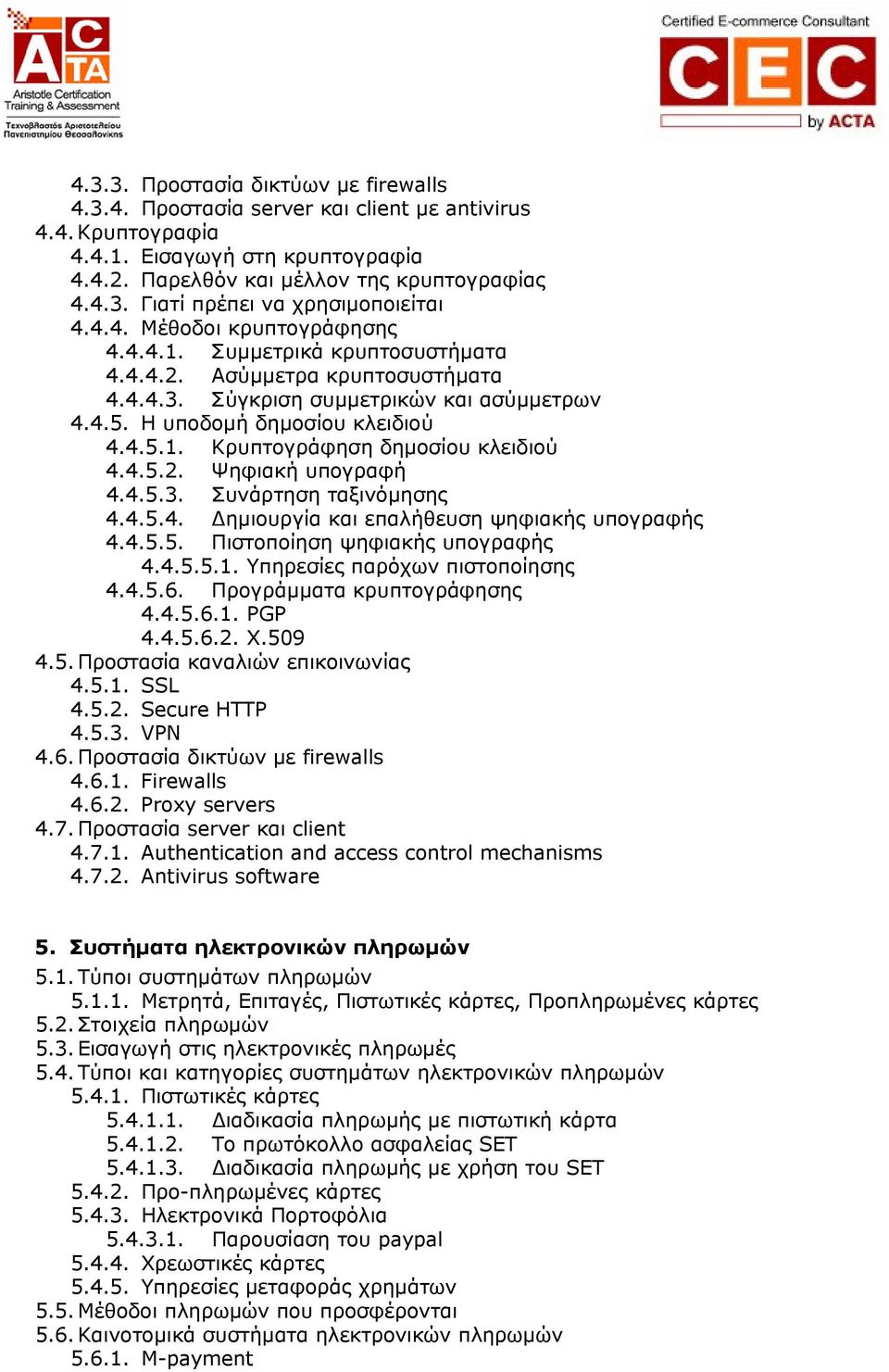 4.5.2. Ψηφιακή υπογραφή 4.4.5.3. Συνάρτηση ταξινόμησης 4.4.5.4. Δημιουργία και επαλήθευση ψηφιακής υπογραφής 4.4.5.5. Πιστοποίηση ψηφιακής υπογραφής 4.4.5.5.1. Υπηρεσίες παρόχων πιστοποίησης 4.4.5.6.