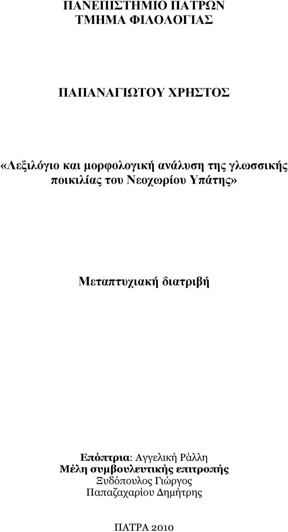 Νεοχωρίου Υπάτης» Μεταπτυχιακή διατριβή Επόπτρια: Αγγελική Ράλλη