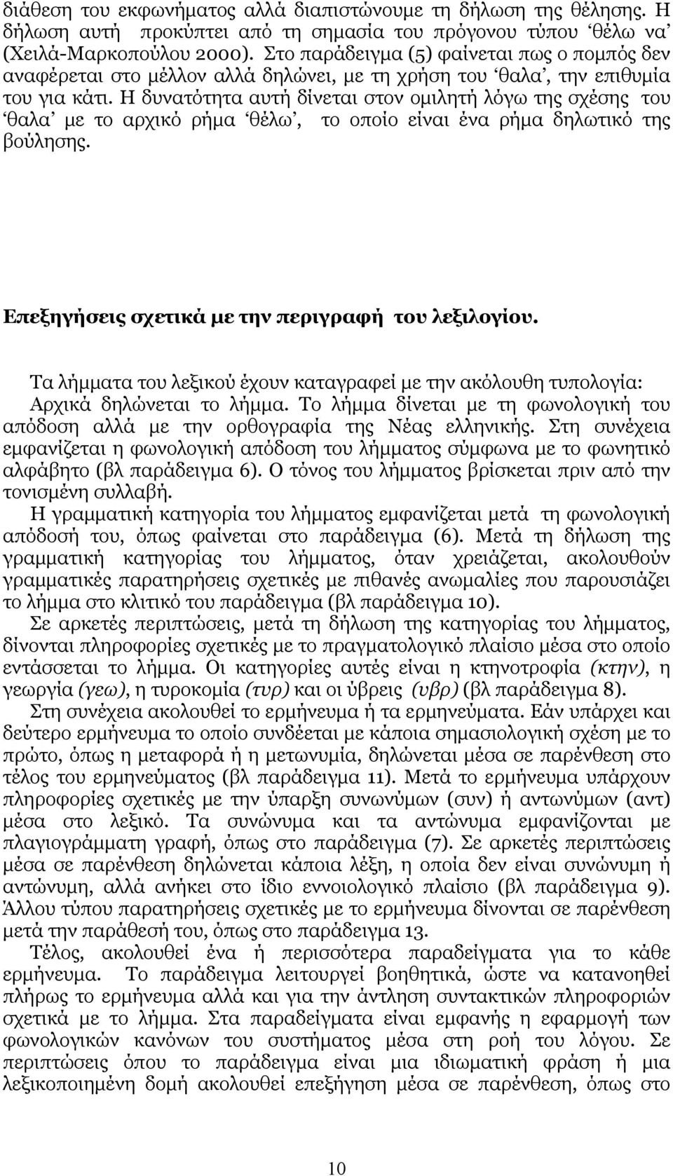 Η δυνατότητα αυτή δίνεται στον ομιλητή λόγω της σχέσης του θαλα με το αρχικό ρήμα θέλω, το οποίο είναι ένα ρήμα δηλωτικό της βούλησης. Επεξηγήσεις σχετικά με την περιγραφή του λεξιλογίου.