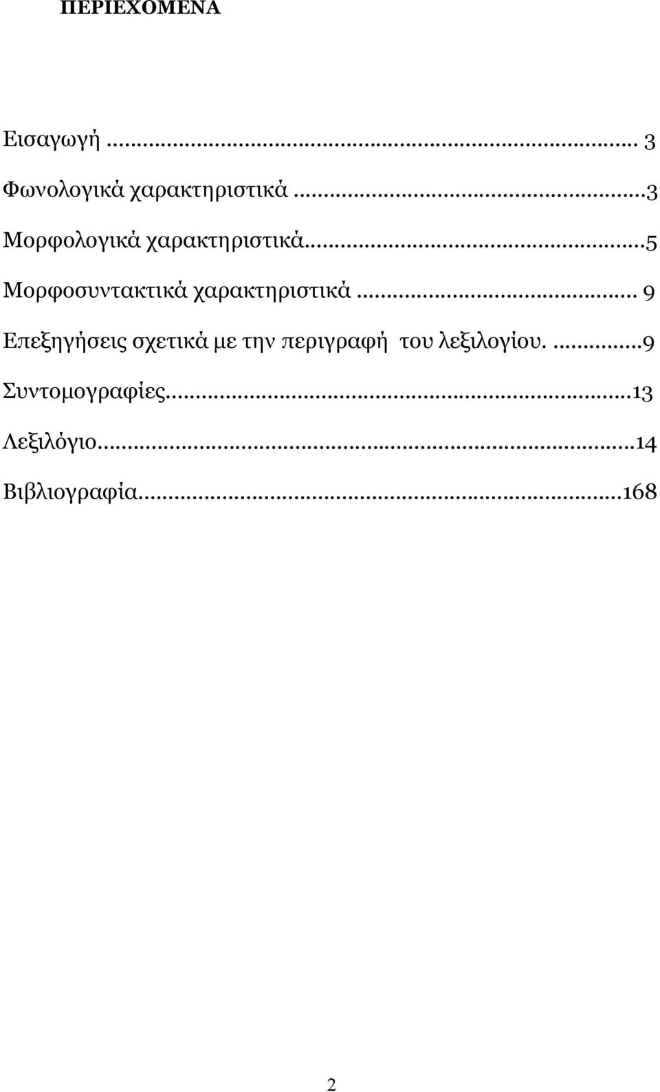 ..5 Μορφοσυντακτικά χαρακτηριστικά.