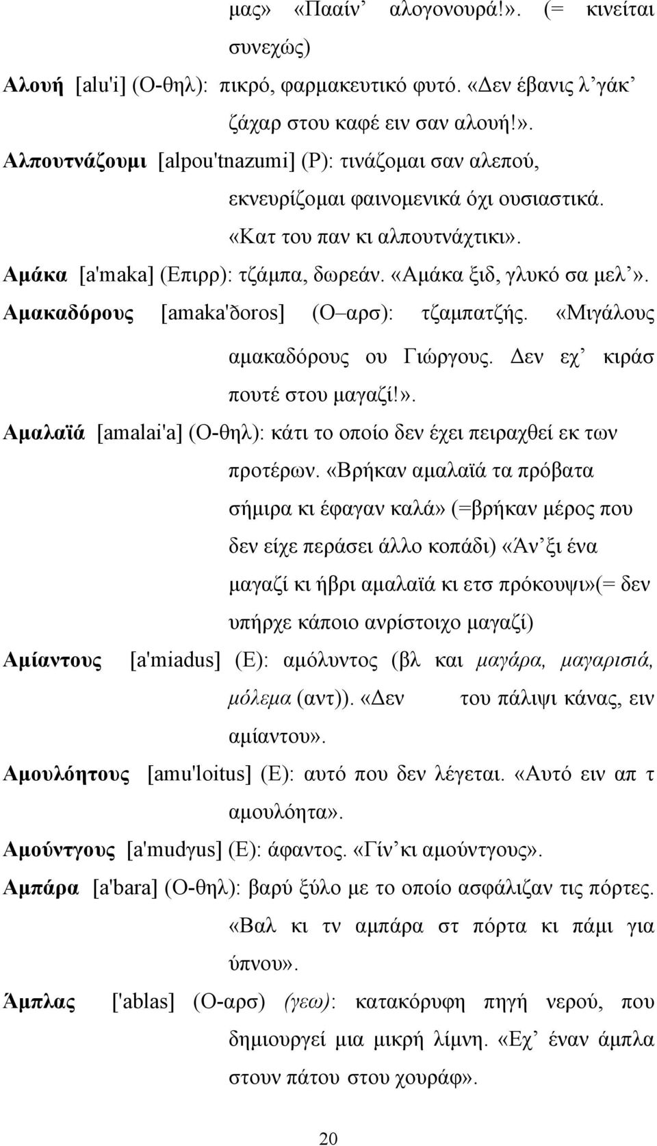 Δεν εχ κιράσ πουτέ στου μαγαζί!». Αμαλαϊά [amalai'a] (Ο-θηλ): κάτι το οποίο δεν έχει πειραχθεί εκ των προτέρων.