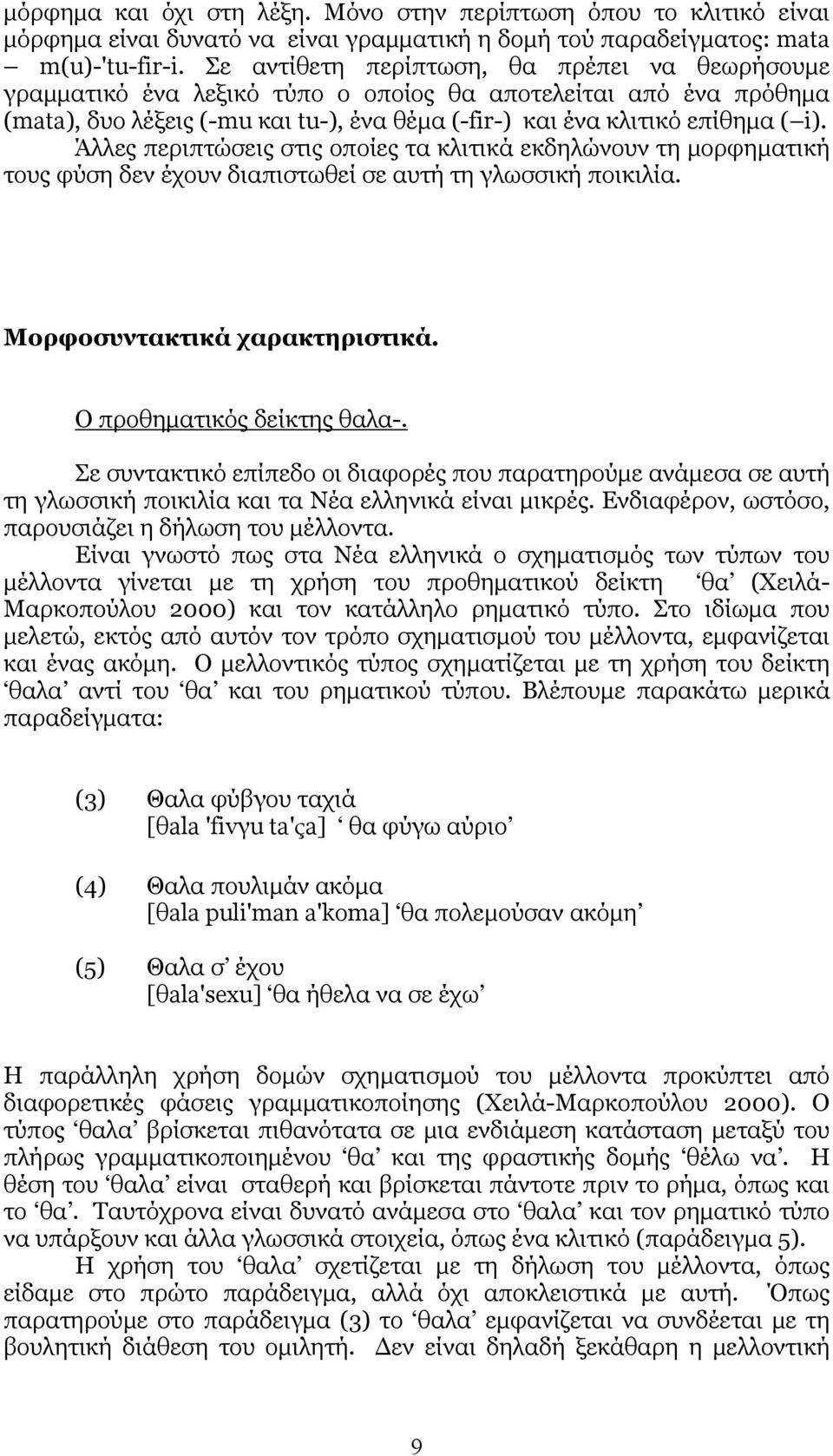 Άλλες περιπτώσεις στις οποίες τα κλιτικά εκδηλώνουν τη μορφηματική τους φύση δεν έχουν διαπιστωθεί σε αυτή τη γλωσσική ποικιλία. Μορφοσυντακτικά χαρακτηριστικά. Ο προθηματικός δείκτης θαλα-.