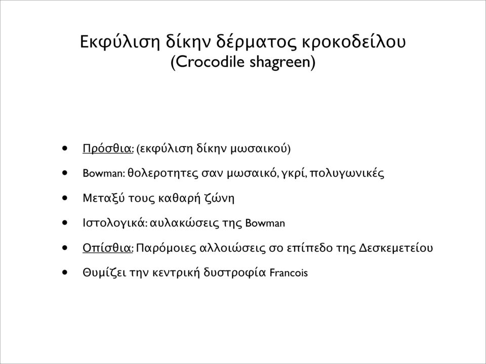 πολυγωνικές Μεταξύ τους καθαρή ζώνη Ιστολογικά: αυλακώσεις της Bowman
