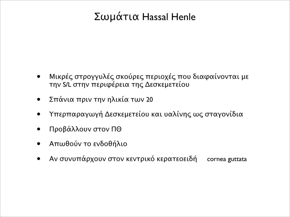 Υπερπαραγωγή Δεσκεμετείου και υαλίνης ως σταγονίδια Προβάλλουν στον ΠΘ