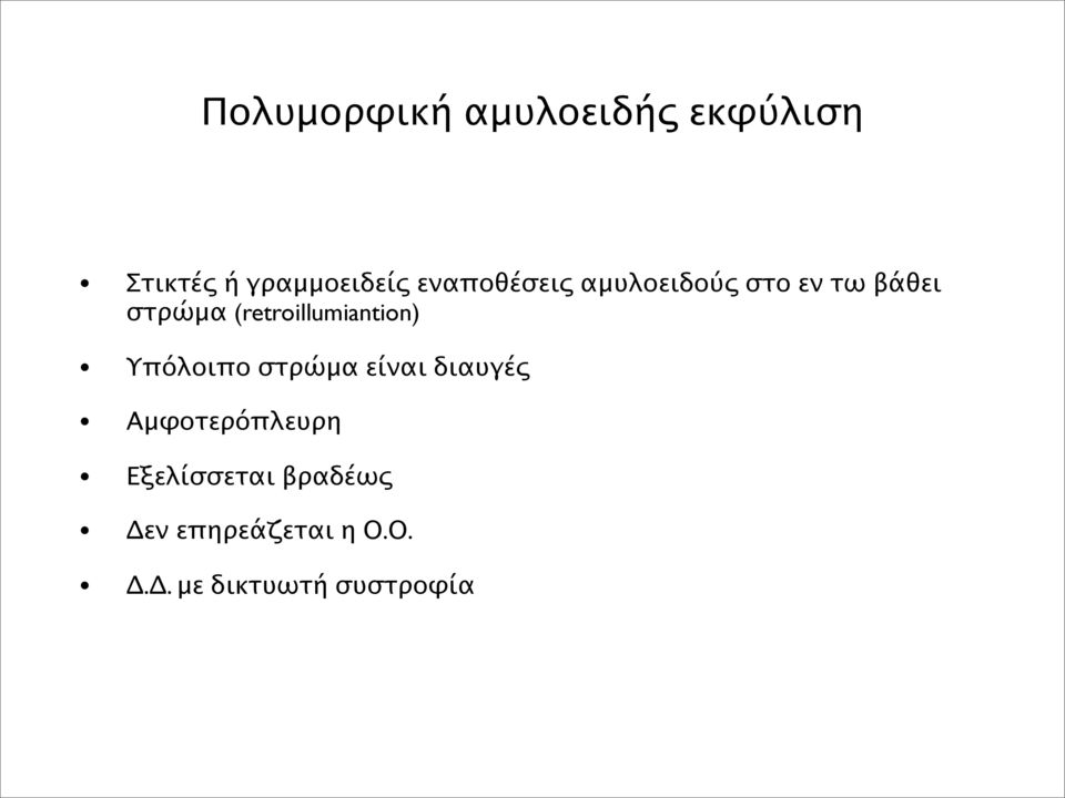 (retroillumiantion) Υπόλοιπο στρώμα είναι διαυγές