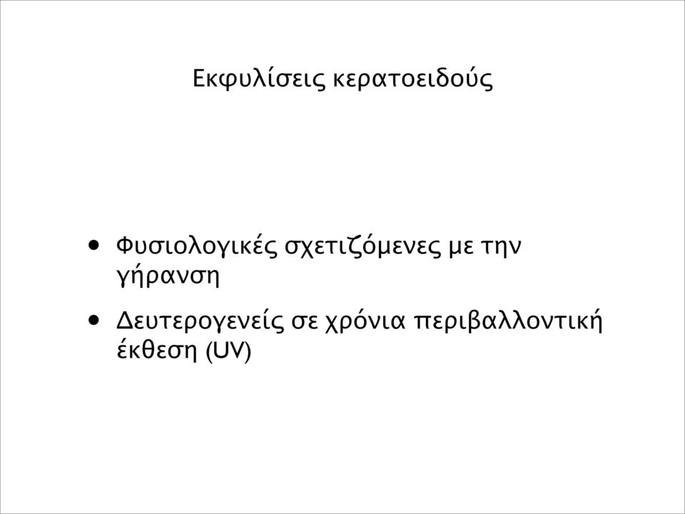 την γήρανση Δευτερογενείς σε